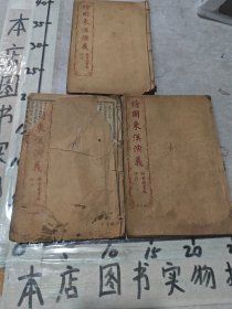 民国十二年线装绘图绣像历史小说——《东汉演义》。全套共二卷分四册(少第一卷第一册)