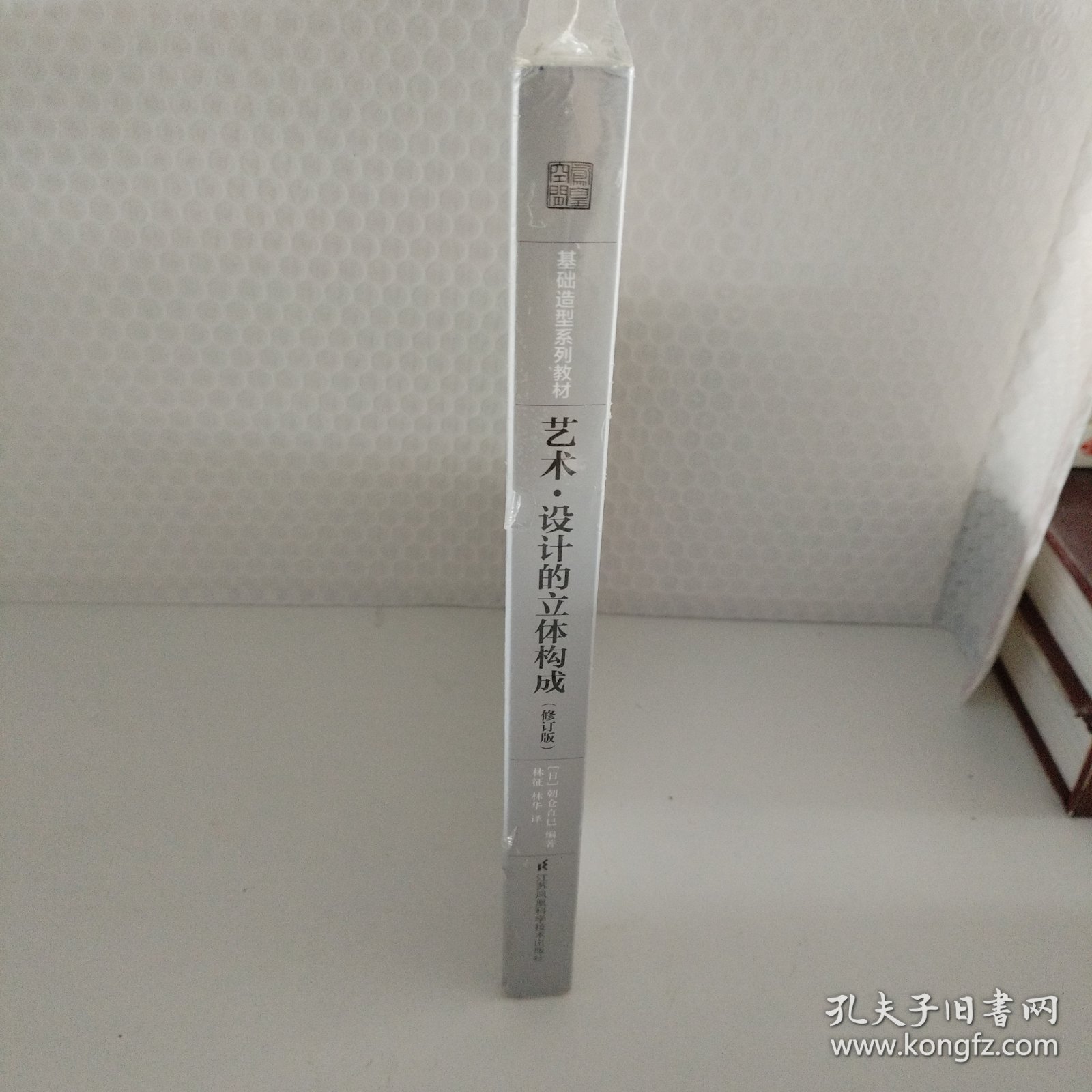 基础造型系列教材艺术·设计的立体构成（修订版）