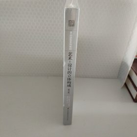 基础造型系列教材艺术·设计的立体构成（修订版）