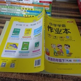 小学学霸作业本：英语（四年级下RJ版全彩手绘）