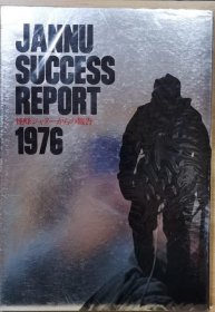 贾鲁峰登山报告 Jannu （7711米） Success Report 1976