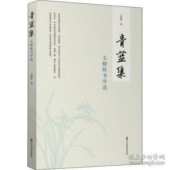 青蓝集：王晓秋书序选