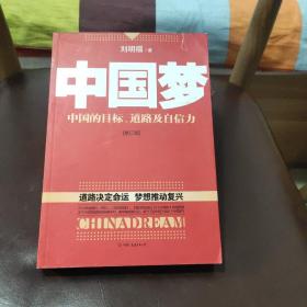 中国梦：后美国时代的大国思维与战略定位