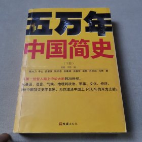 五万年中国简史.下册（从头一批智人踏上中华大地到20世纪，可能是时间跨度zui长的中国史）