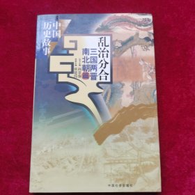 中国历史故事 6本合售