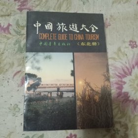 中国旅游大全 东北册