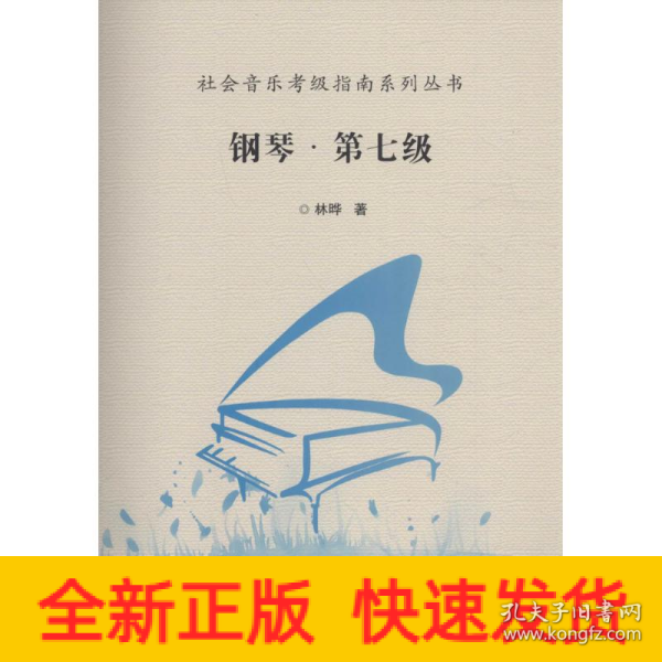 社会音乐考级指南系列丛书：钢琴·第七级