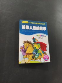 英雄人物的故事