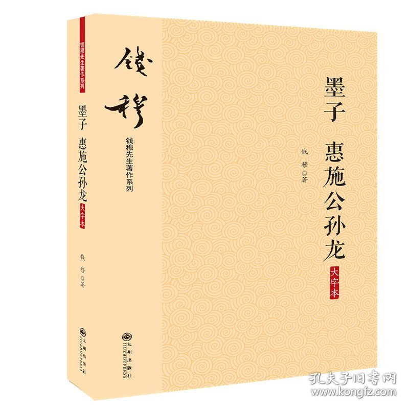 正版 墨子惠施公孙龙(大字本)/钱穆先生著作系列 钱穆 九州出版社