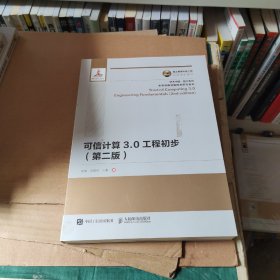 国之重器出版工程可信计算3.0工程初步第二版