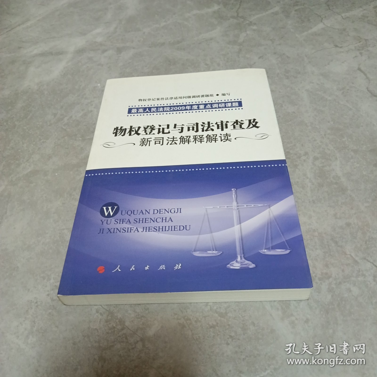 物权登记与司法审查及新司法解释解读