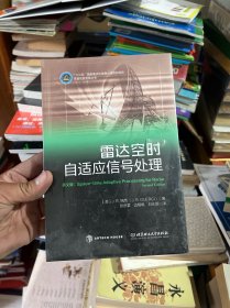 雷达空时自适应信号处理  十品未拆封膜