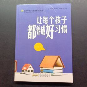 让每个孩子都养成好习惯