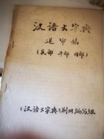 汉语大字典送审稿 （反部、牛部、用部）《汉语大字典》 荆州编写组·