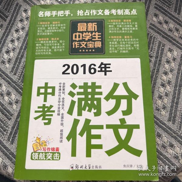 中学生作文宝典（全4册） 素材作文  中考满分作文  分类作文大全