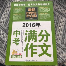 中学生作文宝典（全4册） 素材作文  中考满分作文  分类作文大全