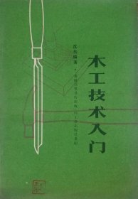 木工技术入门（1981年4月重印）