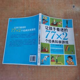 让孩子着迷的77×2个经典科学游戏