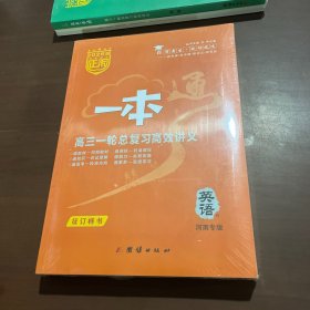 2026版正禾一本通高三一轮总复习高校讲义 英语