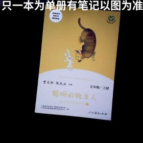 快乐读书吧聪明的牧羊人 下