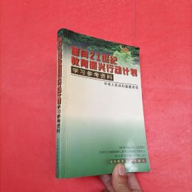 面向21世纪教育振兴行动计划学习参考资料