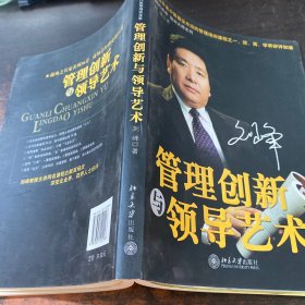 管理创新与领导艺术