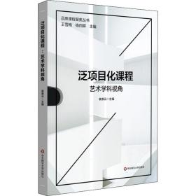 泛项目化课程：艺术学科视角 教学方法及理论 裴章云主编 新华正版