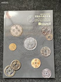 上海匡时2024秋季 中国历代钱币专场售价20元库存30本