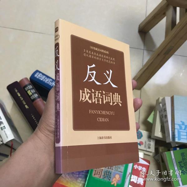 应用成语词典系列：反义成语词典、连用成语词典、歇后成语词典  3册合售