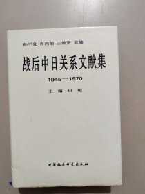 战后中日关系文献集:1945～1970