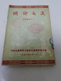 城乡交流‘财经丛书之二’（各地土特产购销，合作社，物资交流等。中南财委华南分会办公厅编，1951年出版）2023.10.23日上