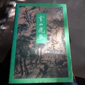 雪山飞狐