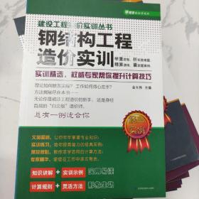 建设工程造价实训丛书：钢结构工程造价实训