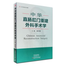中華直腸肛門重建外科手術學