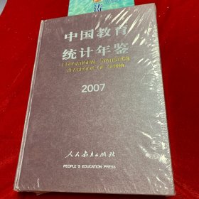 中国教育统计年签2007