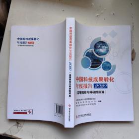 中国科技成果转化年度报告2020