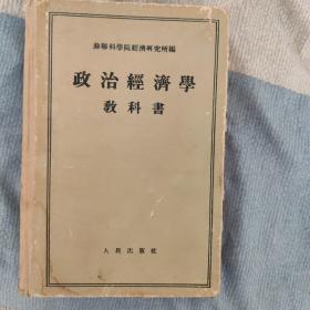 政治经济学教科书