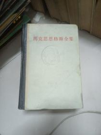 马克思恩格斯全集38，39二本