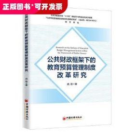 公共财政框架下的教育预算管理制度改革研究