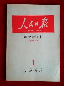 《人民日报》缩印合订本 1995年1（上），梅兰芳 周少麟 孔繁森 黄鼎臣 台州建市