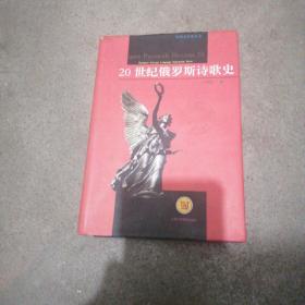 20世纪俄罗斯诗歌史