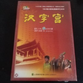 汉字宫【第三部:水涨船高】287－430集(普通话版)DVD