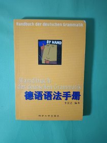 德语语法手册