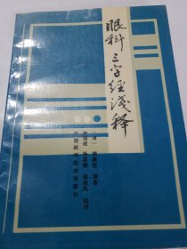 眼科三字经浅释