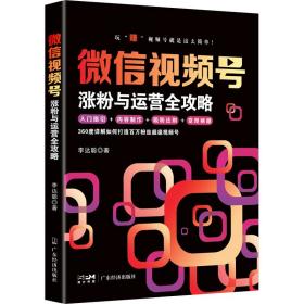 号涨粉与运营全攻略 市场营销 聪 新华正版