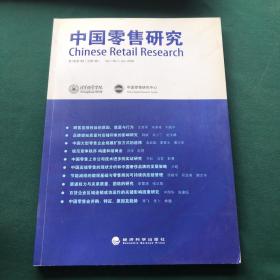 中国零售研究（第1卷第1辑）
