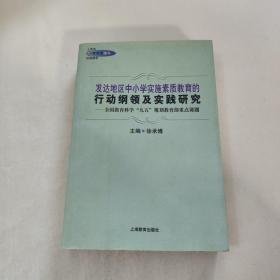 发达地区中小学实施素质教育的行动纲领及实践研究:全国教育科学“九五”规划教育部重点课题