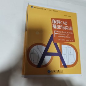 服装CAD基础与实训(高等院校纺织服装类十三五规划教材) 库存2本 内无笔迹，品好