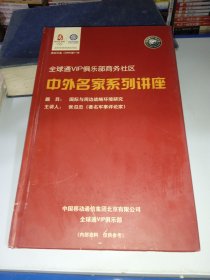 全球通VIP俱乐部商务社区:中外名家系列讲座（光盘）