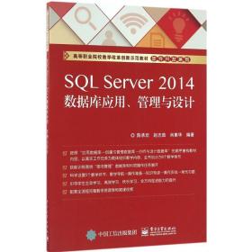 SQL Server 2014数据库应用、管理与设计